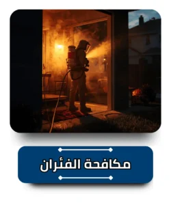 الشركة الالمانية لمكافحة الفئران