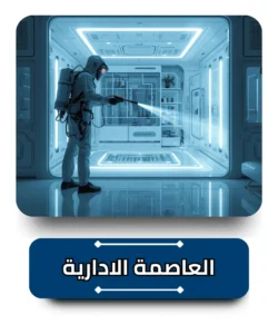 شركة مكافحة حشرات في العاصمة الادارية