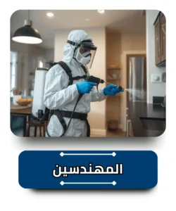 شركة مكافحة حشرات في المهندسين