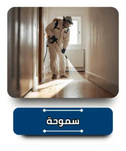 شركة مكافحة حشرات في سموحة