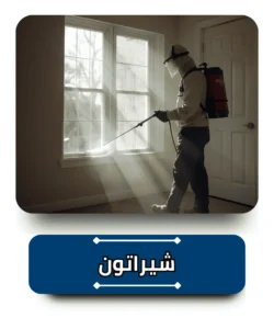 شركة مكافحة حشرات في شيراتون