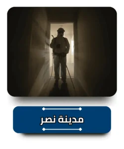 شركة مكافحة حشرات في مدينة نصر