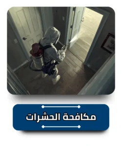 مكافحة الحشرات