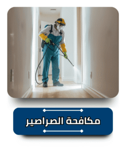 الشركة الالمانية لمكافحة الصراصير