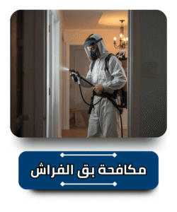 الشركة الالمانية لمكافحة بق الفراش